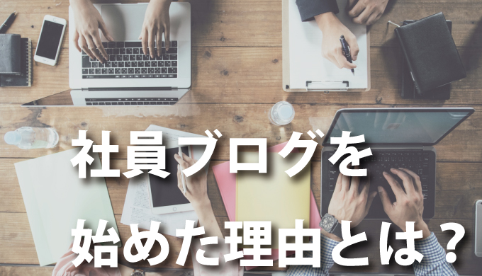 社員ブログを始めた理由について ホープデンキの広場