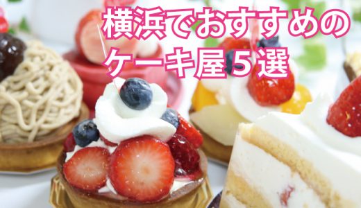 横浜でおすすめのケーキ屋さん5選