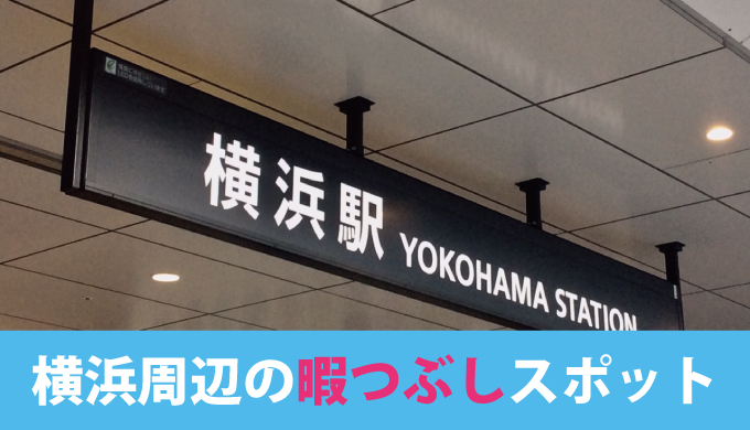 横浜で暇つぶしをするのにおすすめのお店 ホープデンキの広場