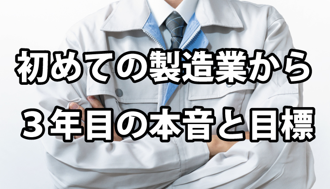 初めての製造業から３年目の本音と目標 ホープデンキの広場