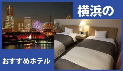 横浜のおススメホテル10選