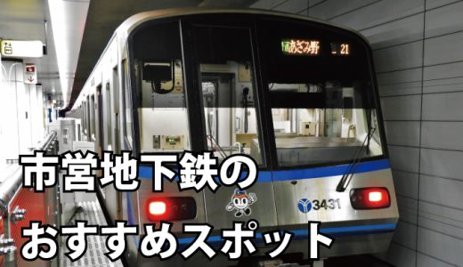 横浜市営地下鉄で巡る横浜のおススメスポット