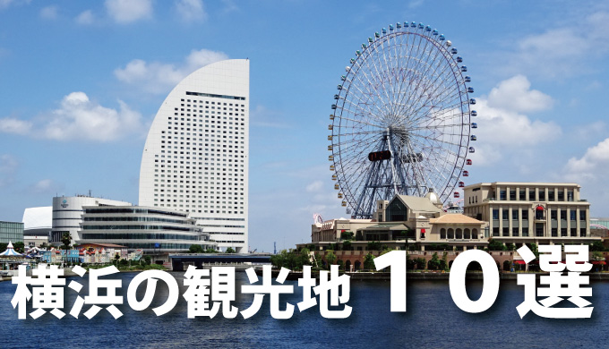 横浜のお勧め観光地10選 ホープデンキの広場