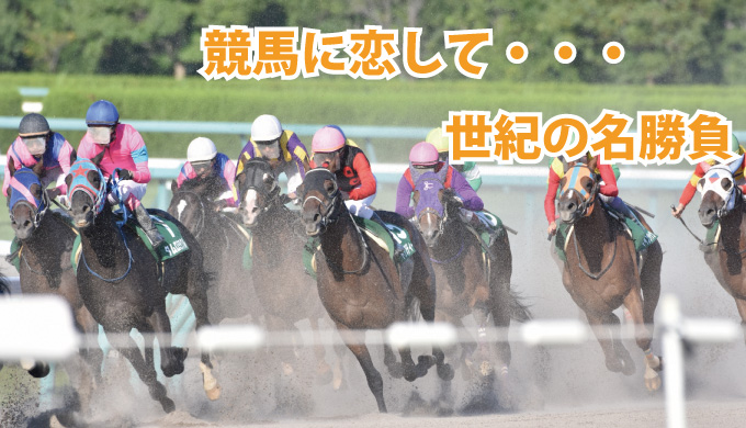 競馬に恋して 世紀の名勝負 ホープデンキの広場