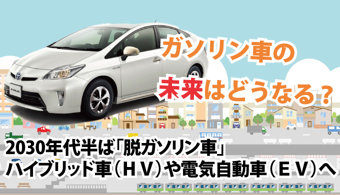 30年代半ば 脱ガソリン車 ハイブリッド車 ｈｖ や電気自動車 ｅｖ へ ホープデンキの広場