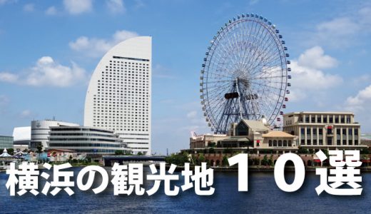 横浜のお勧め観光地10選