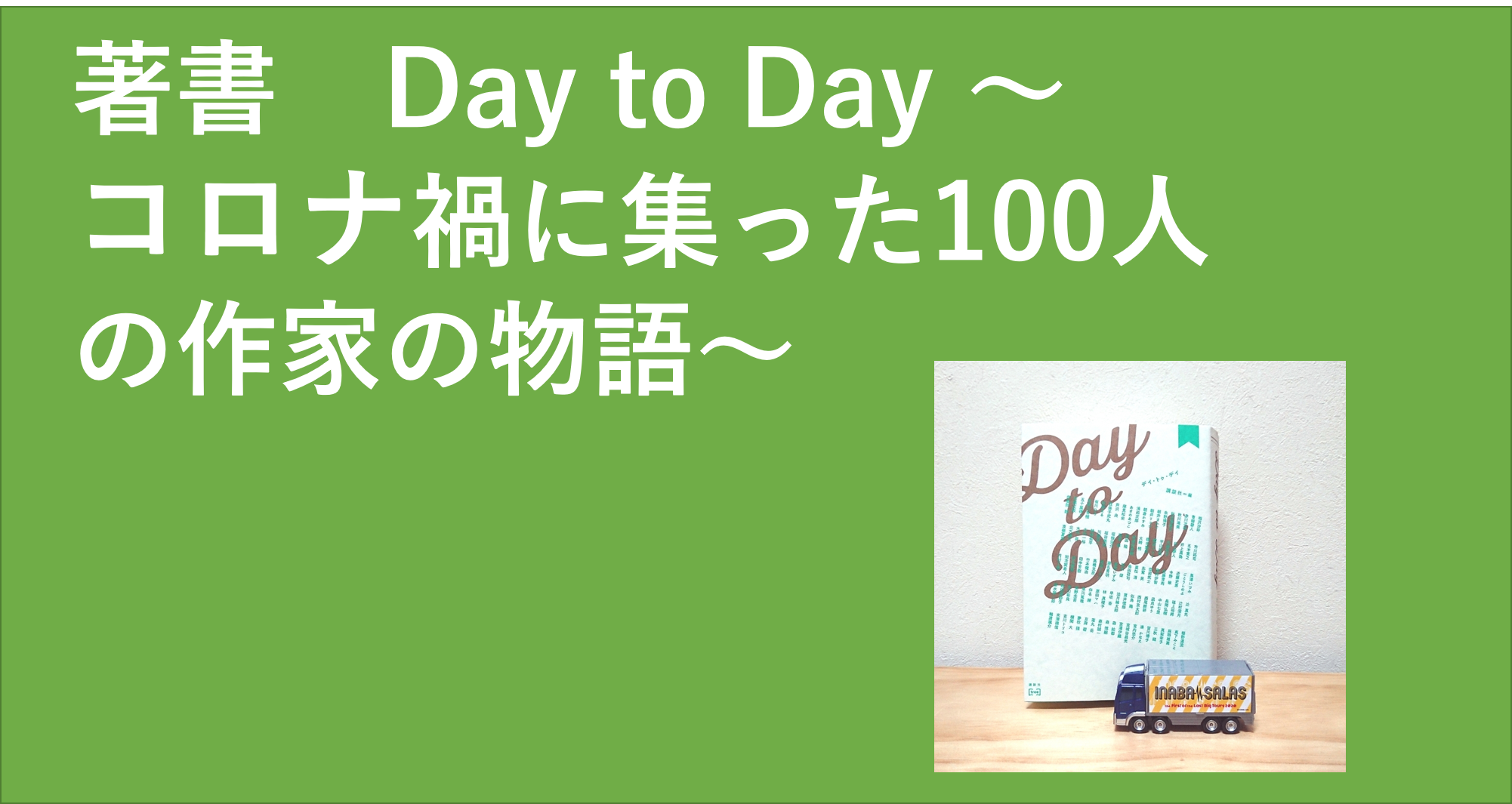 著書 Day To Day コロナ禍に集った100人の作家の物語 ホープデンキの広場