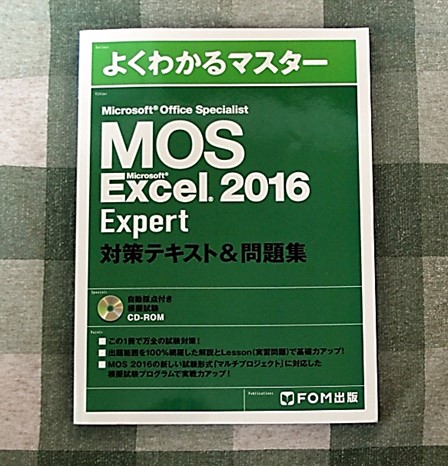 資格取得 MOS：Excel2016 エキスパート 合格しました | ホープの広場